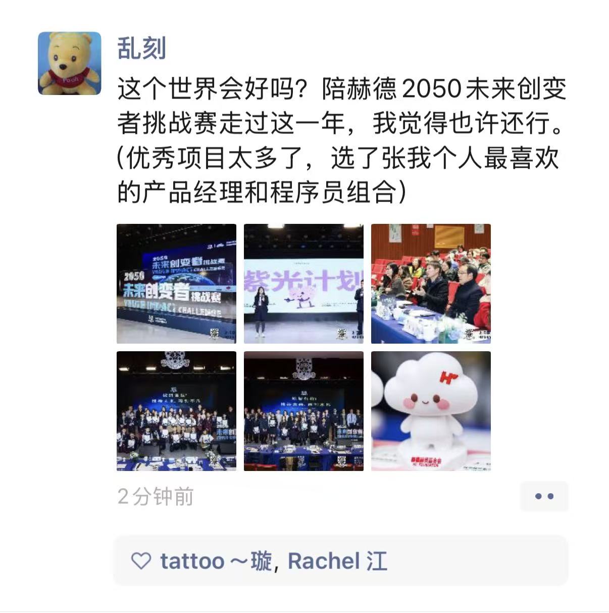 WeChat Moments post about the competition